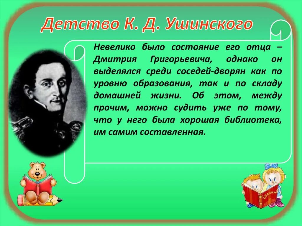 Презентация ушинский 3 класс. Дмитрия григорьевича ушинского. к д ушинский в детстве. ушинский константин дмитриевич в детстве. детские годы ушинского.