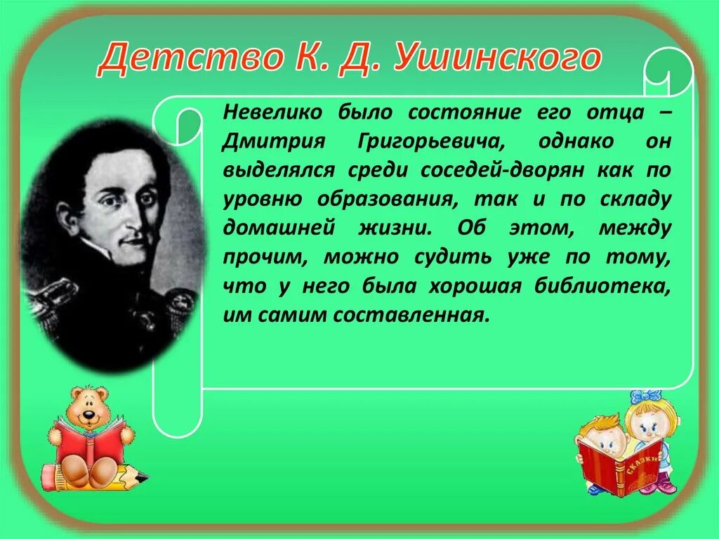 Ушинский самое главное. Дмитрия Григорьевича Ушинского. Произведения Ушинского Ушинского. Ушинский родители.