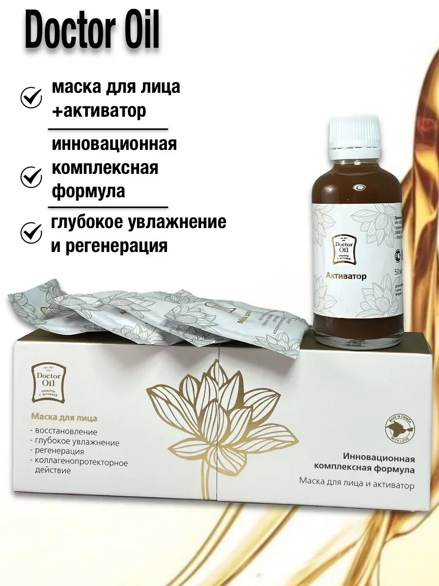 Косметика doctor. Инновационная комплексная формула маска для лица и активатор. Doctor Oil Крымская косметика. Инновационная маска для лица 5 шт + активатор 50 мл Doctor Oil. Doctor Oil Крымская косметика шампунь.