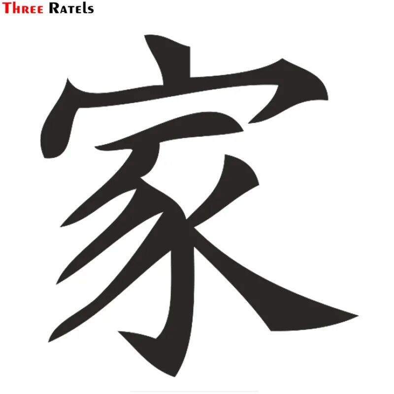 Эскиз иероглифа. Иероглиф семья. Китайский символ семья. Jia семья иероглиф. Японский иероглиф семья.