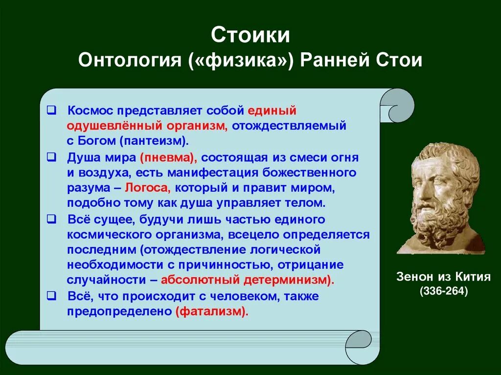 Стоики скептики эпикурейцы. Стоицизм и Эпикуреизм. Учение стоиков. Стоики стоицизм.