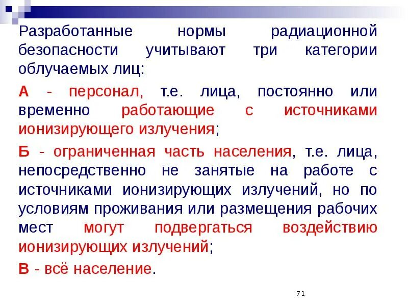 Постоянно или постояно. Категории облучаемых лиц. Нормы радиационной безопасности категории облучаемых лиц. Категории излучения. Нормирование облучения категории облучаемых лиц.