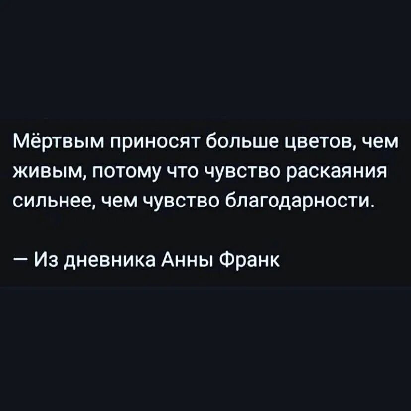 Мёртвым приносят больше цветов чем. Мертвым приносят больше цветов чем живым потому. Сожаление сильнее благодарности. Мертвым приносят больше цветов чем живым потому что чувство.