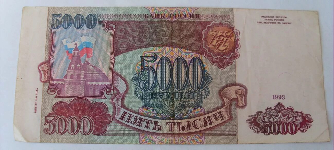 5000 рублей 1993. 5000 Советских рублей. 5000 Рублей 1993 года. Купюра 5000 1993 года. Пятитысячные купюры 1993 года.