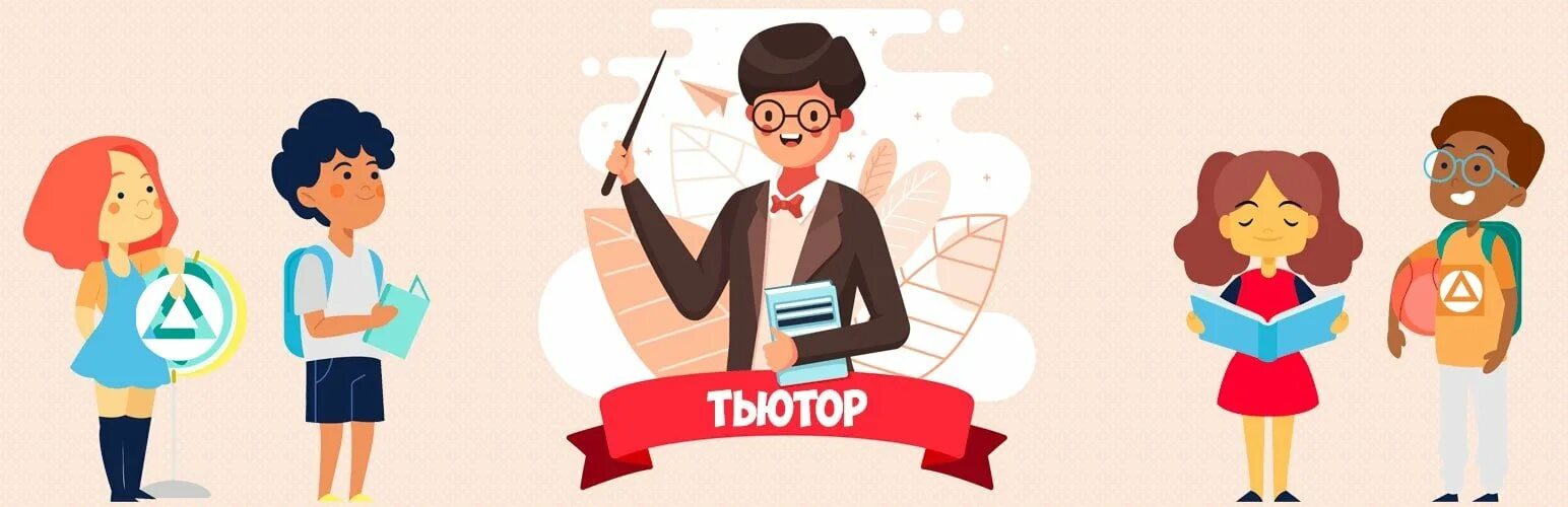 Педагог и наставник шаблон. Педагог тьютор. учитель тьютор. профессия тьютор. тьютор наставник.
