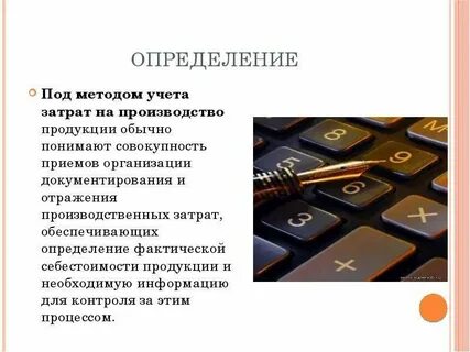 Методы учета в экономике