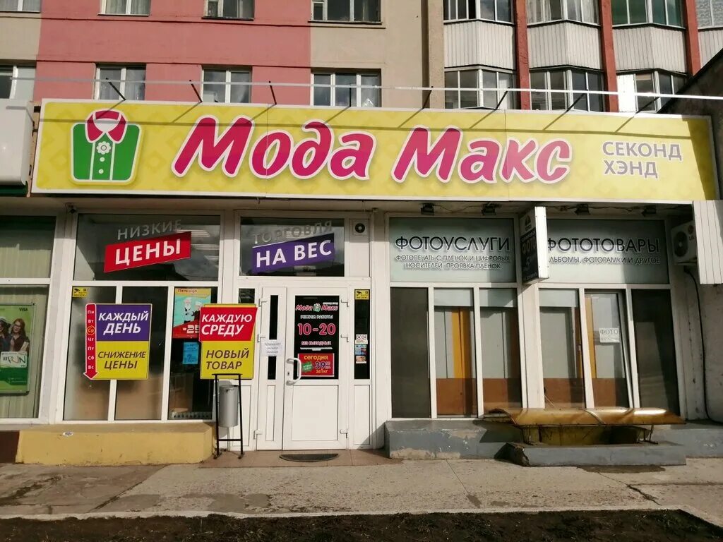 мода макс. Max вывеска. ул. секонд хенд ленина 9. мода макс.