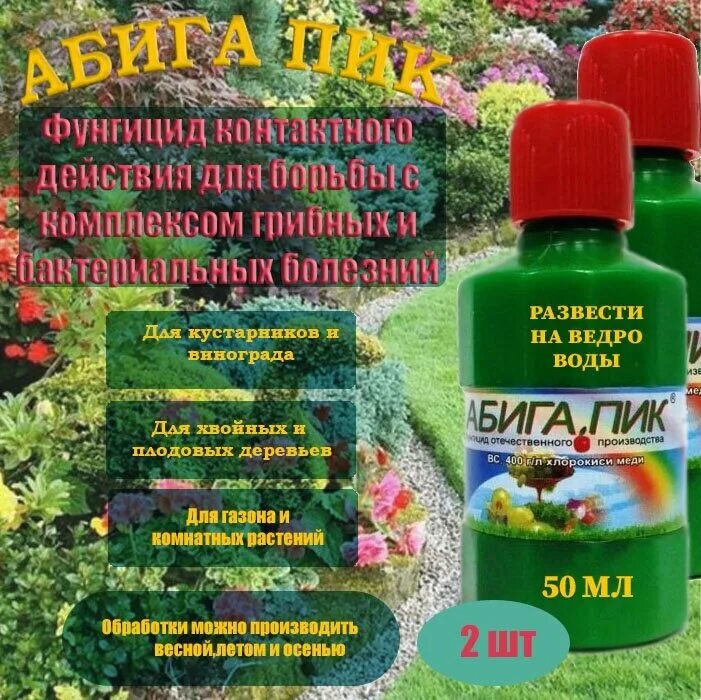 Когда обрабатывать деревья абига пиком весной. Абига пик сельхозхимия. абига пик 50 г. абига-пик 50мл фунгицид32. абига пик фасовка.