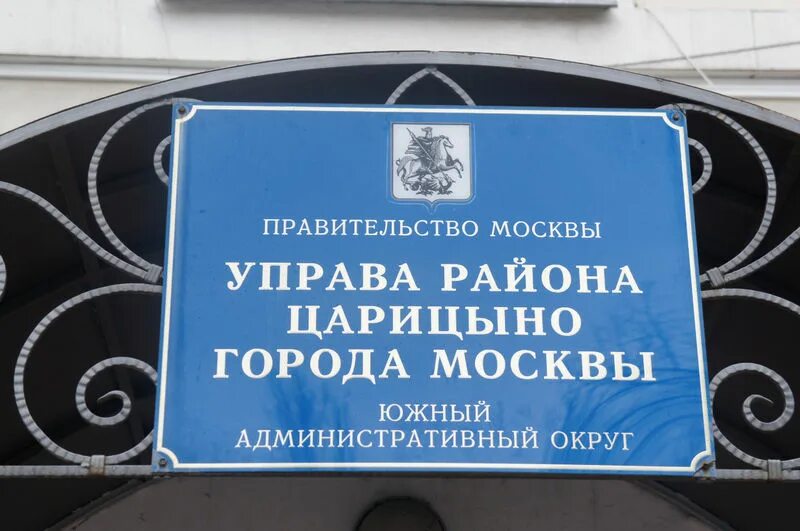 Мвд царицыно. Управа Царицыно. Москва управа Царицыно. Префектура района Царицыно. МВД по району Царицыно.