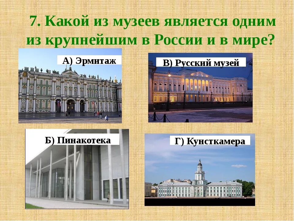 Урок музеи россии. Виды музеев. Название музеев в России. Виды музеев в России. Про разные музеи России.