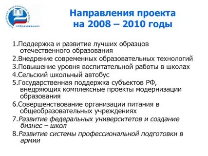 Система мероприятий национального проекта образование