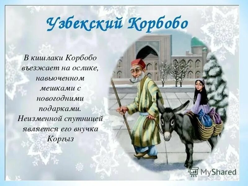 Поздравляю на узбекском. Корбобо. Поздравление с новым годом на узбекском языке. Узбекский корбобо. Корбобо дед Мороз.