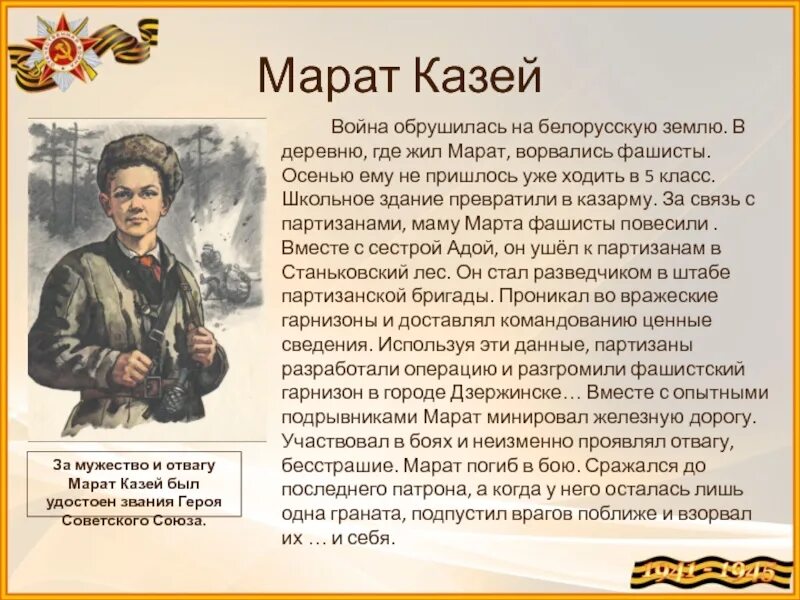 Ребенок герой великой отечественной войны 5 класс. Дети-герои Великой Отечественной войны Казей. Проект про Марата Казея.