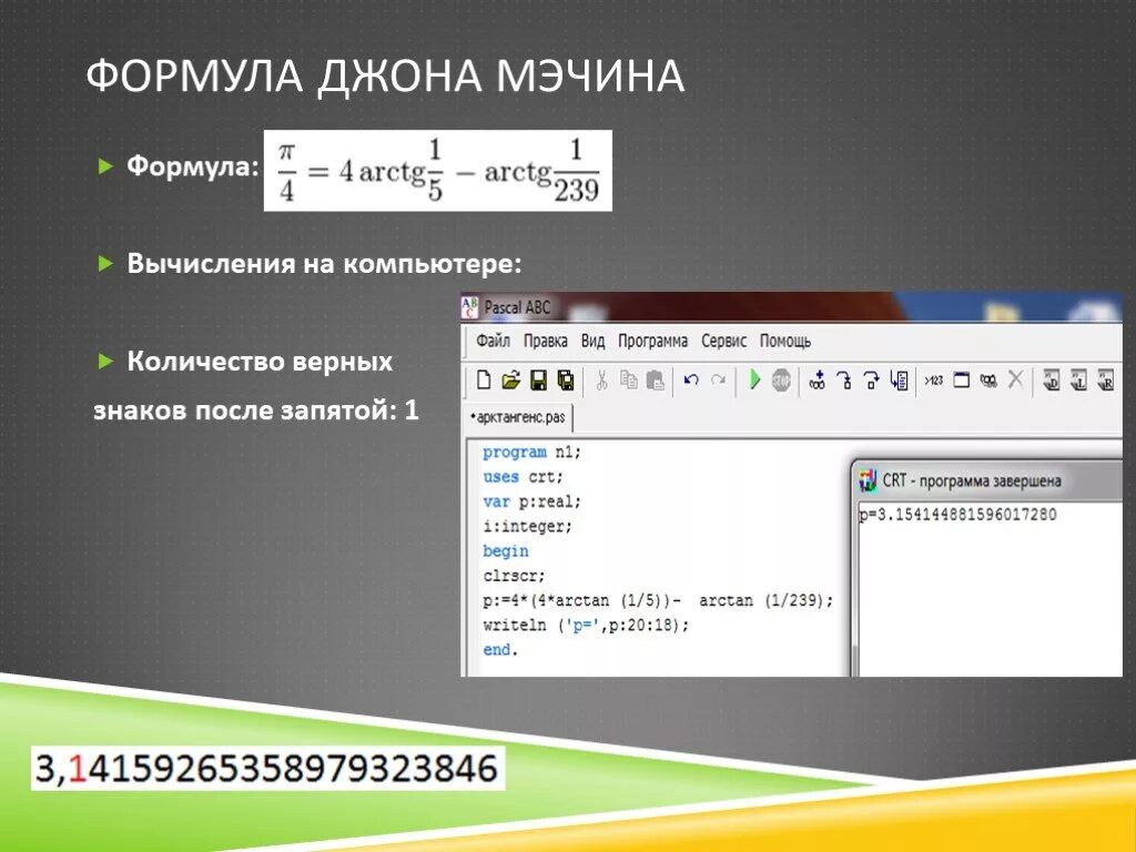 Pi pascal. Вычисления на компьютере. Формула вычисления знаков пи. Формула компьютера. Числа после запятой в Паскале.