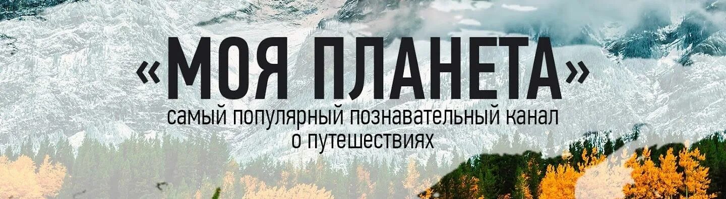 Программа моя планета на неделю. Канал путешествия. логотип телеканала моя планета. путешественник с канала моя планета. логотип канала про путешествия.