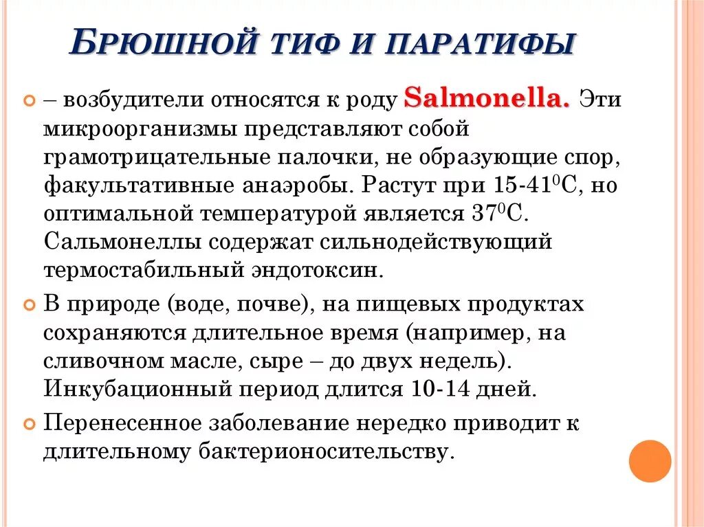 Факторы патогенности сальмонелл брюшного тифа. Факторы патогенности брюшного тифа и паратифов. Факторы патогенности брюшного тифа. Возбудители брюшного тифа и паратифов. Брюшной грипп