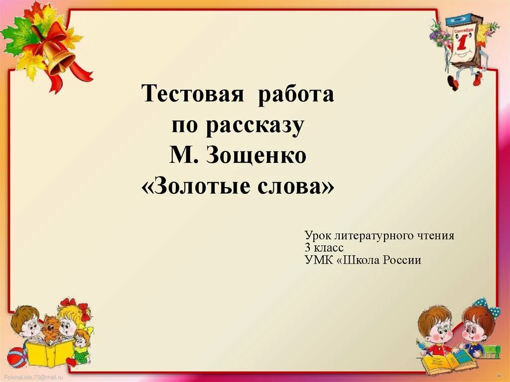 Рассказ золотые слова 3 класс. М Зощенко золотые слова. Рассказ м.м Зощенко золотые слова.