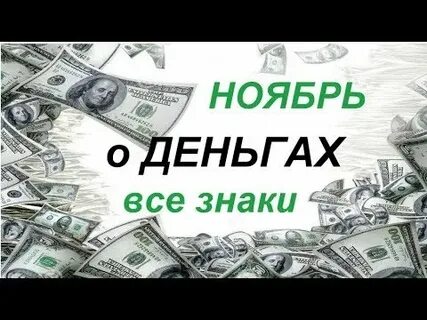 Деньги ноябрь