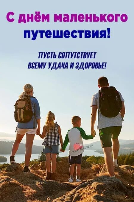 День маленьких путешествий 13 июня. Картина путешествие. День маленького путешествия 13 июня. День маленького путешествия 13 июня картинки с надписями. Маленькое путешествие.