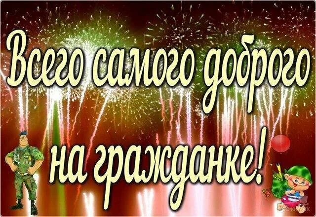 Что говорить дембелю. Поздравление с дембелем. Поздравление с демькле. Открытки с дембелем. С дембелем поздравления картинки.