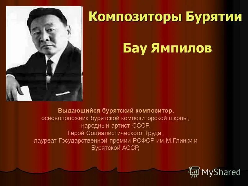 Баудоржа ямпилов (1916—1989). Бурятский композитор ямпилов. Бурятские композиторы. Бурятские композиторы. Сообщение о бурятских композиторах.