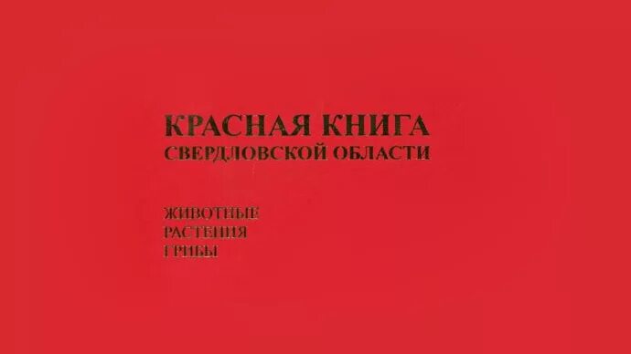 Красная книга россии свердловская область. Красная книга Свердловской области обложка. Красная книга Свердловской области книга. Красная книга Урала обложка. Титульный лист красная книга Свердловской области.