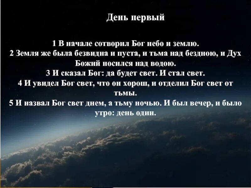 Сколько лет бог создавал землю. Сотворил бог небо и землю. дух божий носился над водою. в начале сотворил бог небо и землю быт 1 1. земля же была безвидна и пуста и тьма над бездною.