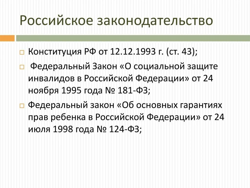 фз №181-фз "о социальной защите инвалидов в российской федерации". фз №181-фз "о социальной защите инвалидов в российской федерации". социальная защита инвалидов в российской федерации. 11 1995 181 фз. федеральный закон от 24.