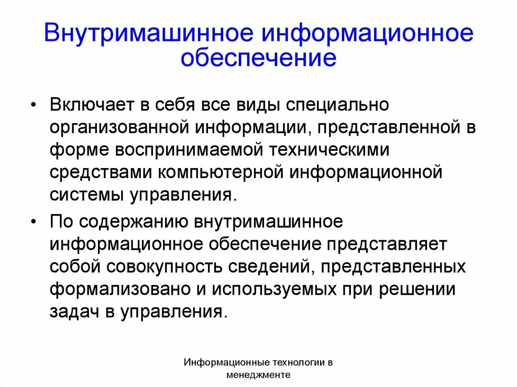 Цель информационного производства. Информационное обеспечение. Внемашинное информационное обеспечение это. Информационное обеспечение представляет собой. Внутримашинное информационное обеспечение.