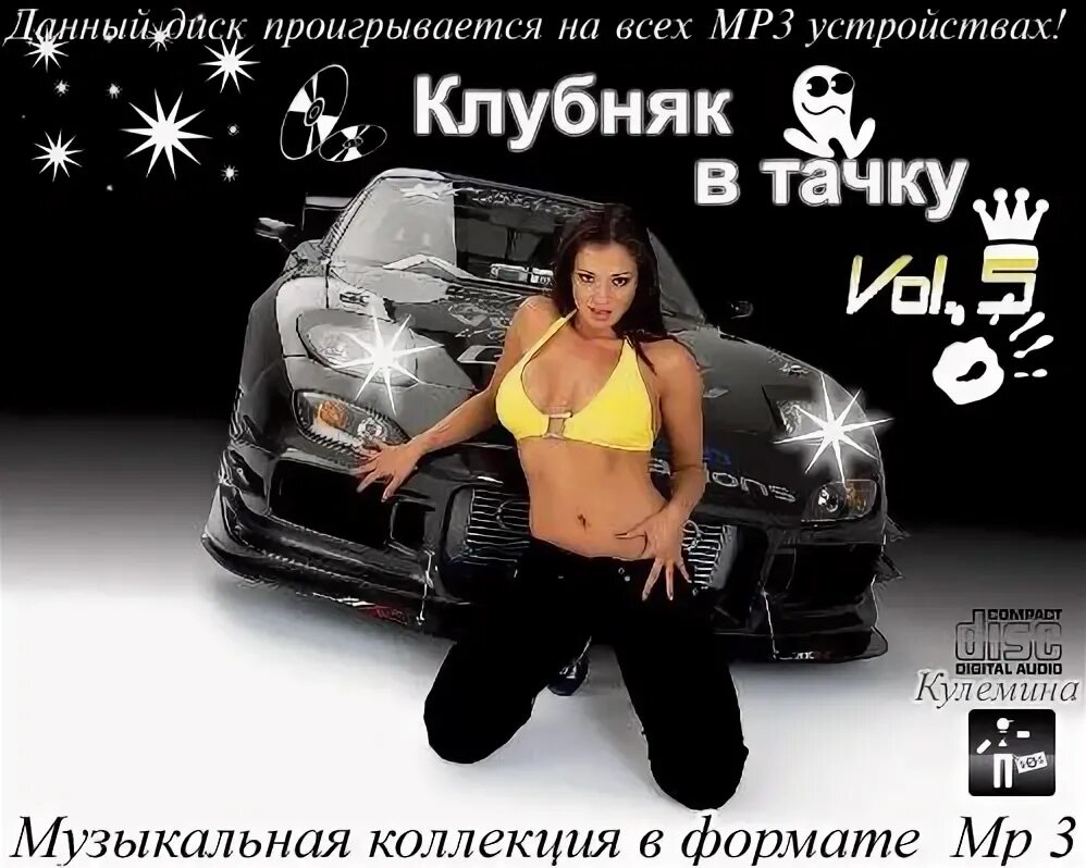 Песня клубняк mp3. Четкий клубняк. Музло в тачку. Четкое музло в машину. Клубняк.2012.mp3.