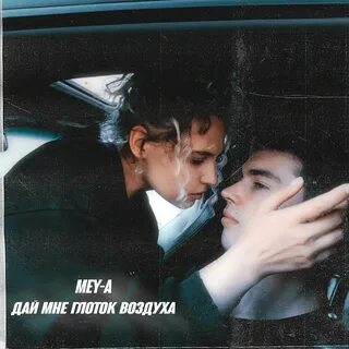 Песня свежего воздуха глоток правды ветерок
