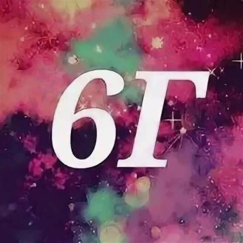 6 г класс. 6 г класс. 10. 6 г класс. 6 г.