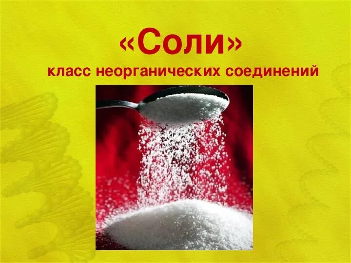 Урок химии 8 соли. Соли химия 8 класс. Тема соли химия. Соли презентация 8 класс. Класс соли.