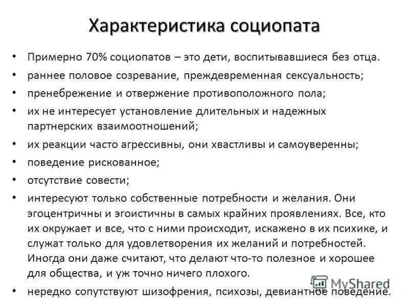 Социопат психология. Социопат психология. Социопат характеристика. Социопатка кто это. Социопатия (диссоциальное расстройство).