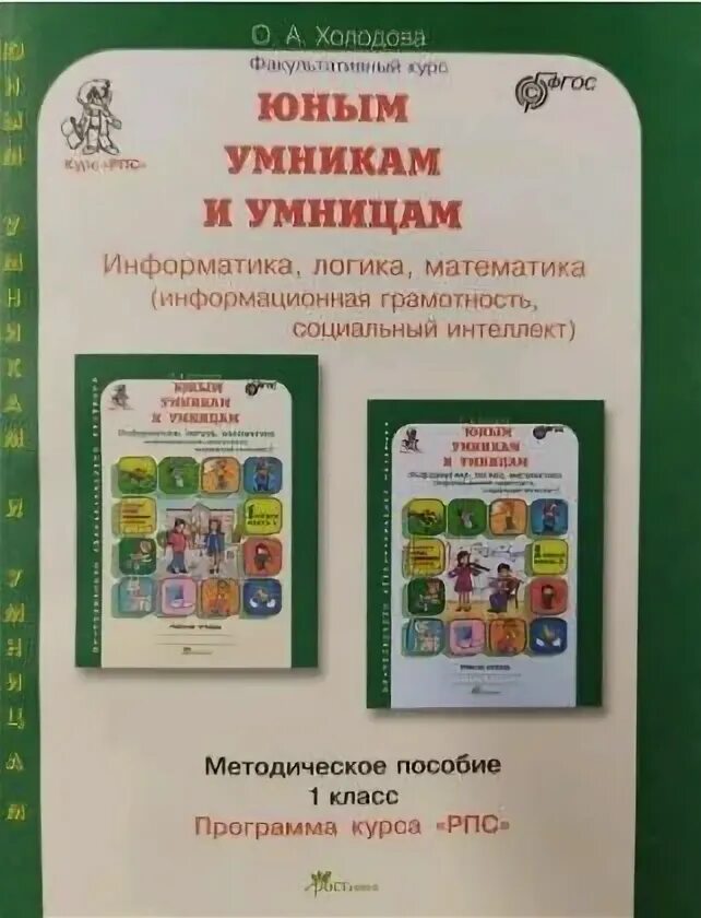 Методическое пособие умники и умницы 1. Методическое пособие умники и умницы 1
