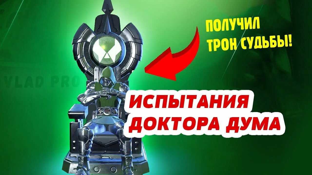 Как получить трон судьи фортнайт 2025. Доктор дум трон. трон судьи. эмоция трон.