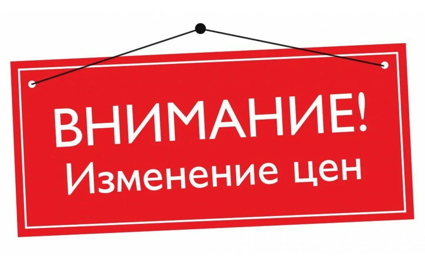 Возможное повышение цен. Внимание снижение цен. Внимание изменение цен. Понижение цен. Внимание понижение цен.