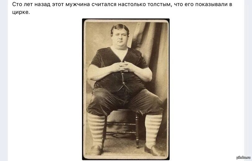Какой год был сто лет назад. Толстый человек в цирке 100 лет назад. Самый толстый человек 100 лет назад. Мужчины 100 лет назад. Толстый человек которого показывали в цирке.