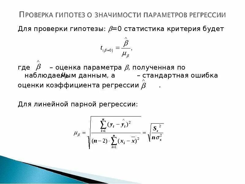 Стандартные ошибки параметров линейной регрессии. Стандартная ошибка регрессии формула. Гипотеза о значимости параметра. Стандартная ошибка коэффициента регрессии a определяется по формуле:.