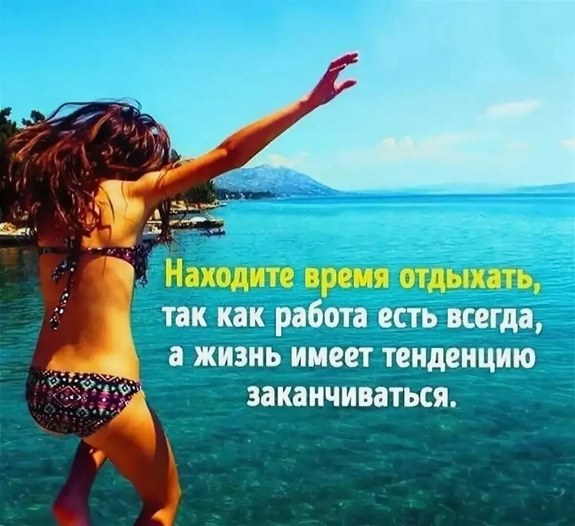 Цитаты лета со смыслом. Цитаты про отдых. Афоризмы про отдых. Фразы про отдых. Отдыхать у моря цитата.