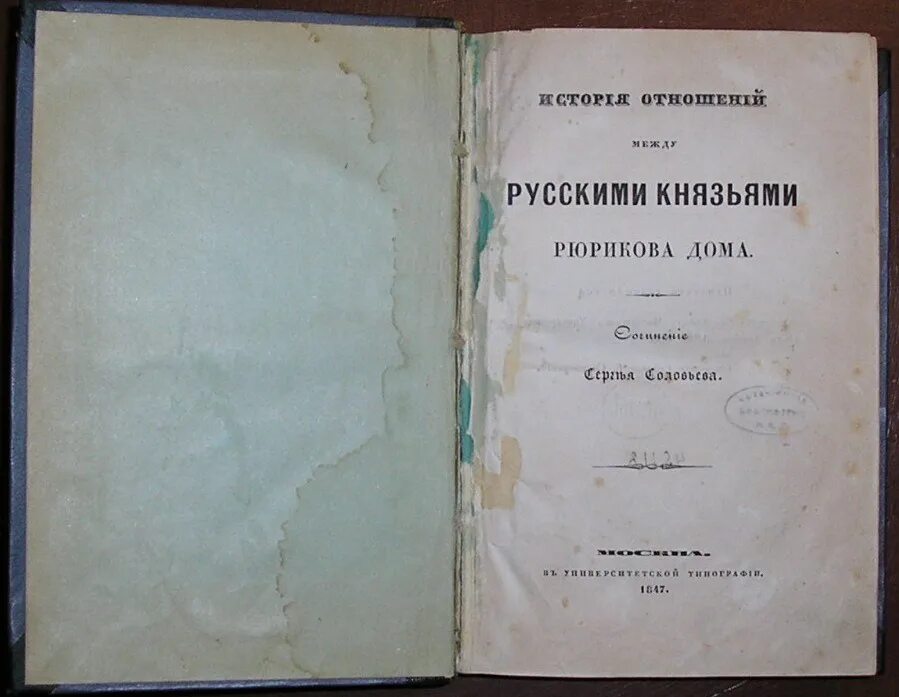 Книга история отношений. История отношений между русскими князьями Рюрикова дома. История отношений между русскими князьями Рюрикова дома соловьёв. Взаимоотношений между русскими князьями. Книга историй отношений.