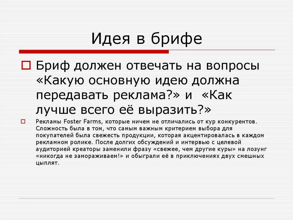 Какими должны быть идеи. Бриф. Вопросы для брифа. Структура рекламного брифа.. Рекламный бриф.