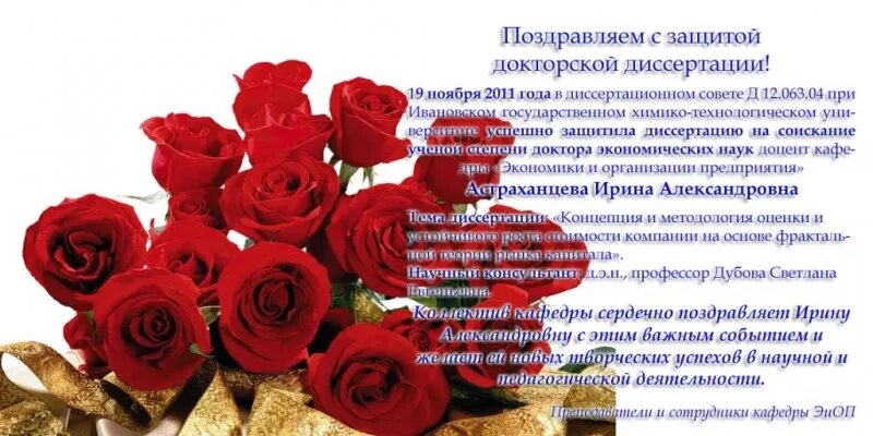 Поздравляю и желаю защищать