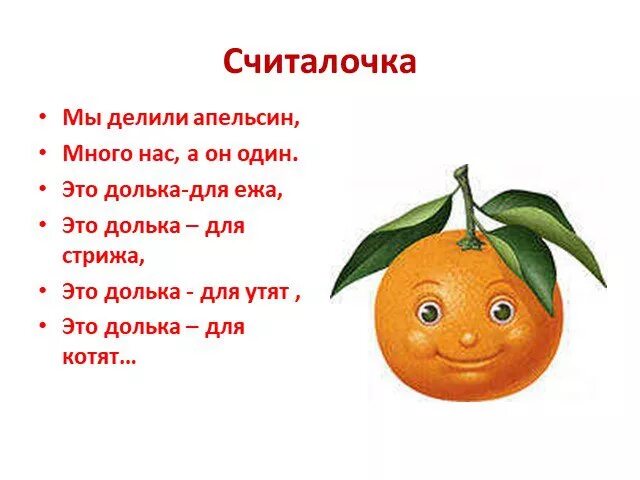 Мы делили апельсин много нас а он один. Считалка мы делили апельсин. Считалочка эта долька для ежа.