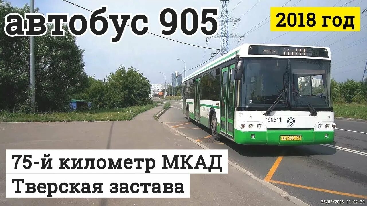 905 автобус маршрут москва. Автобус 905. 905 Маршрут. Автобус 905 Москва. Автобус 905 маршрут остановки.