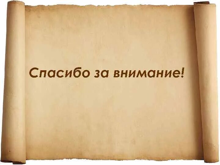 Спасибо за внимание. Спасибо за внимание история. Историческое спасибо за внимание. Спасибо за внимание мебель. Особое внимание к истории