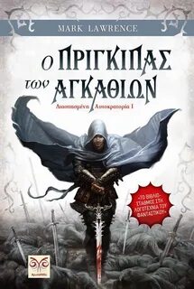Лоуренс принц терний