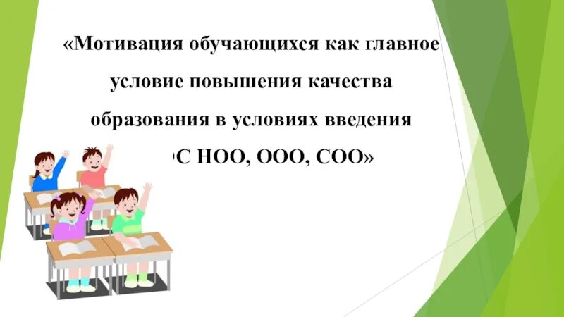 Важные условия повышения качества образования