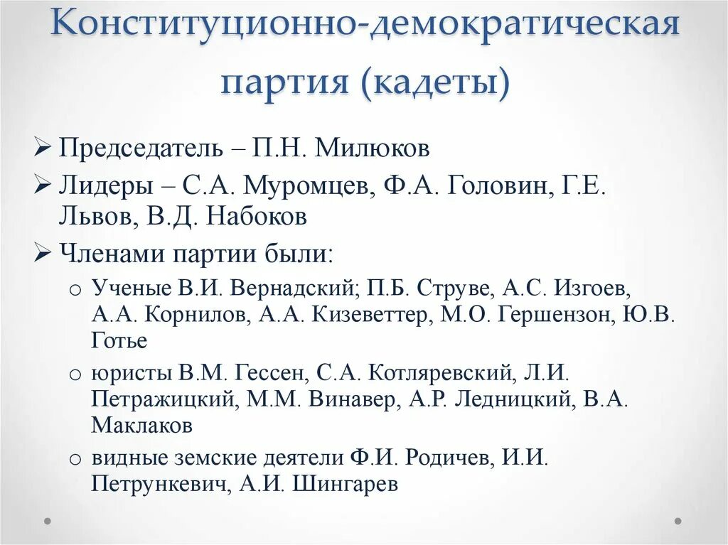 Создание партии кадетов. Партия конституционных демократов кадеты. конституционно-демократическая партия 1917. лидер партии кадетов в 1917. кадеты, конституционные демократы, (партия народной воли).