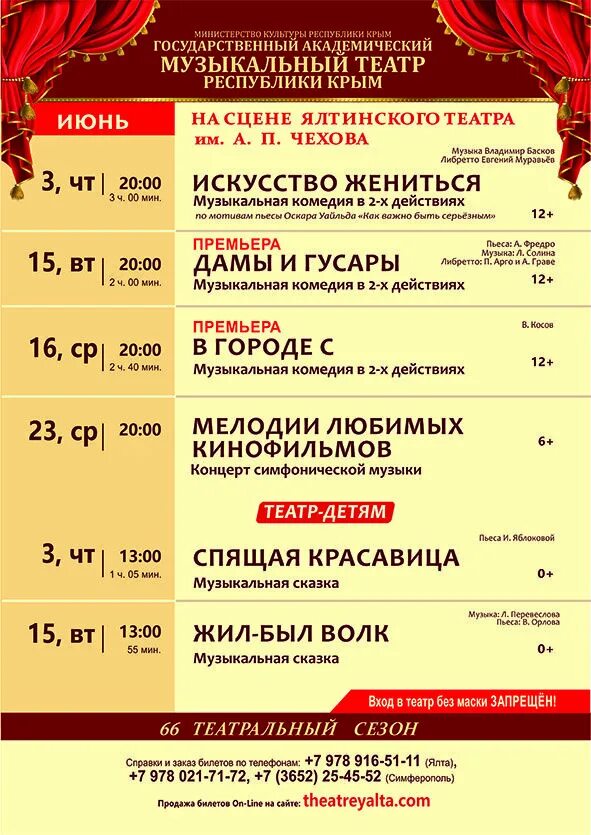 Театр ростов на дону афиша 2023. Репертуар музыкального театра. репертуар крымского музыкального. репертуар ялтинского театра чехова. репертуар крымского музыкального театра в симферополе.